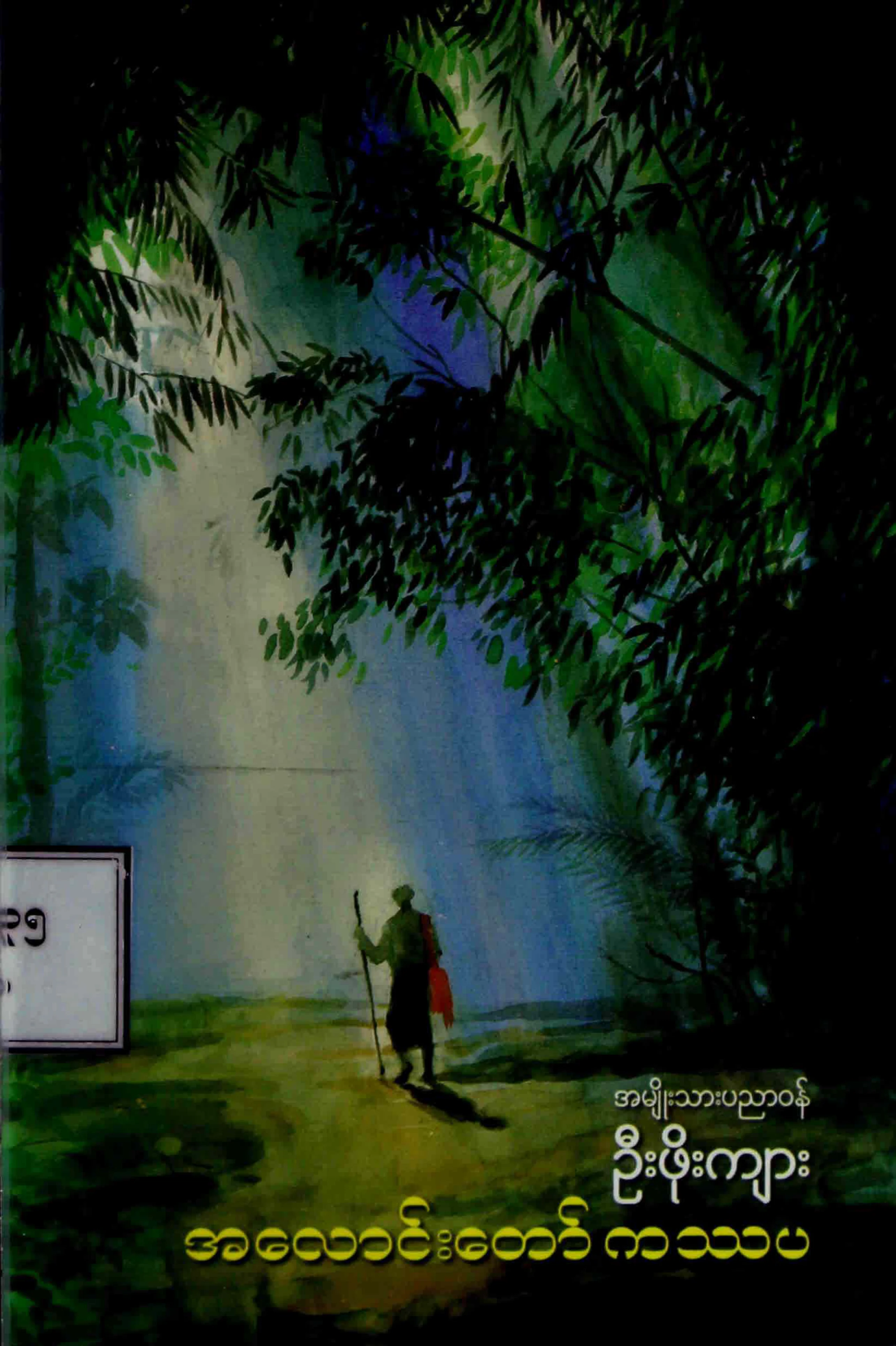အေလာင္းေတာ္ ကႆပ (ဦးဖုိးက်ား).pdf